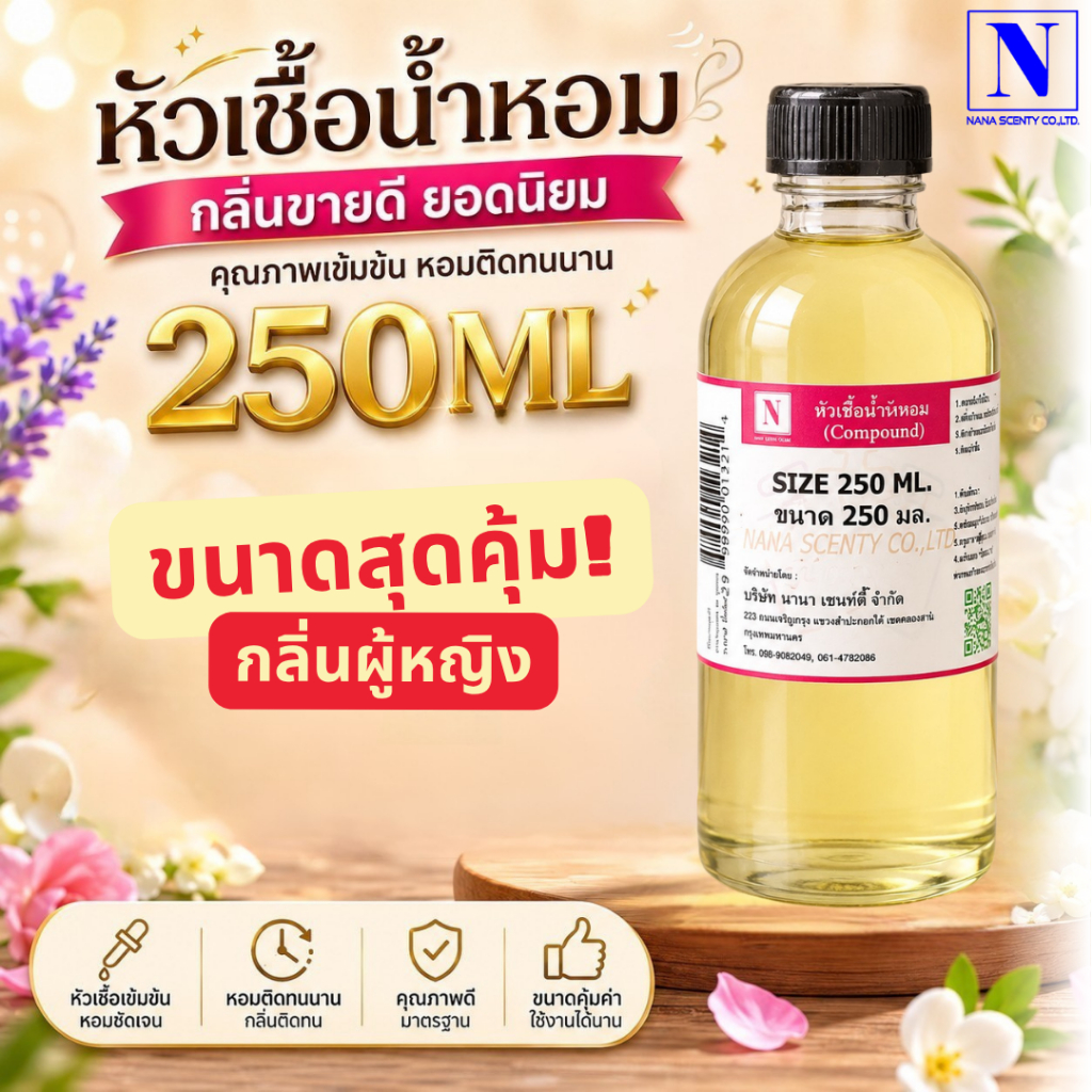 รวมกลิ่น หัวเชื้อน้ำหอม 100% ขนาด 250 ML กลิ่นผู้หญิงขายดี น้ำหอมกลิ่นเทียบแบรนด์