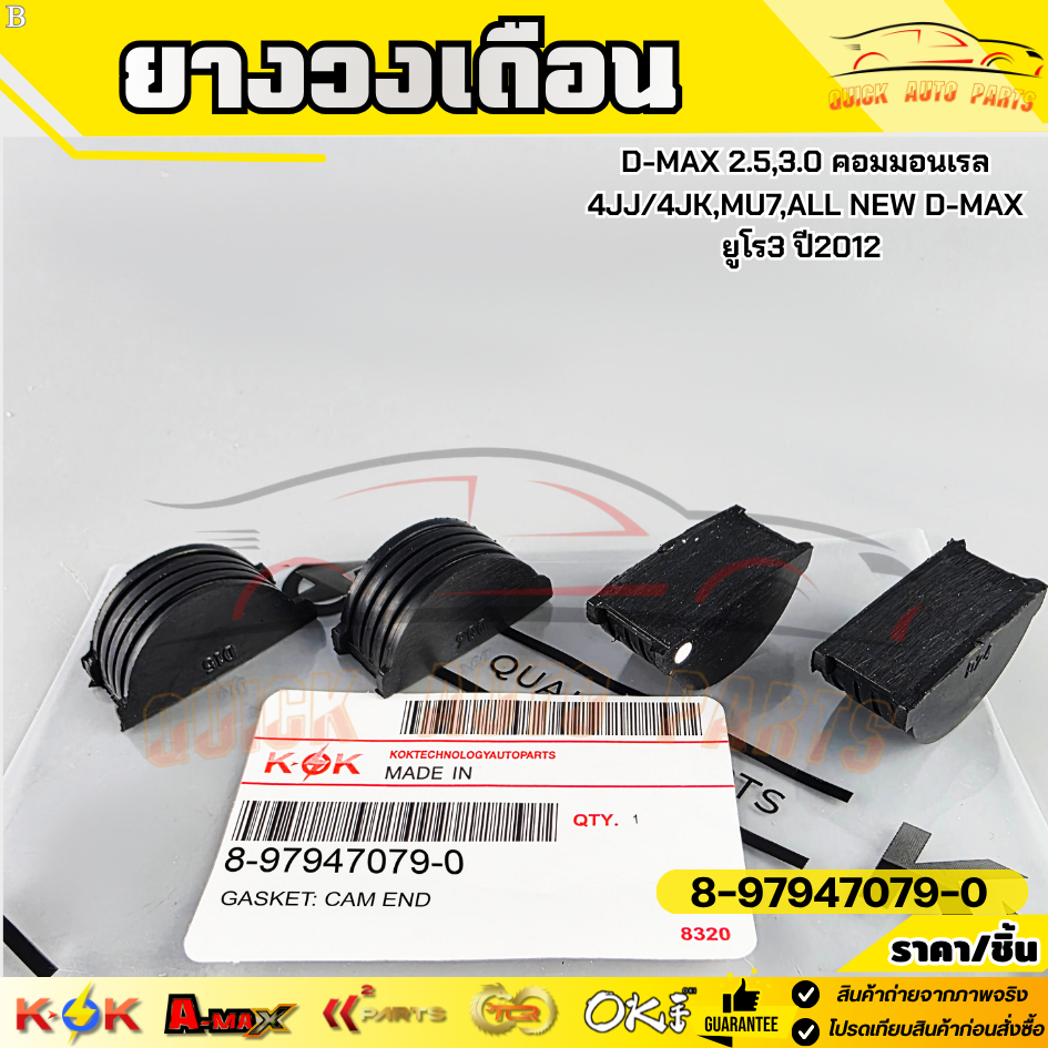 แท้ศูนย์ ยางวงเดือน D-MAX 2.5 / 3.0 คอมมอนเรล (4JJ , 4JK) , MU 7 , ALL NEW D-MAX ยูโร 3 ปี2012 (ชุด 4 ตัว)