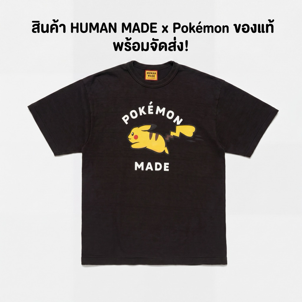 human made x pokemon ของแท้!! JP shop พร้อมส่ง