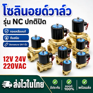 （COD）วาล์วโซลินอยด์ทองเหลือง NC ปกติปิด AC220V 12V 24V 1/4 3/8 1/2 3/4 1นิ้ว ใช้กับน้ำ ลม น้ำมัน แก๊ส วาล์วน้ำไฟฟ้า 2ทาง