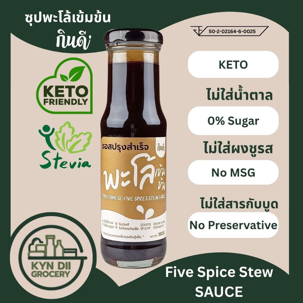 ซุปพะโล้เข้มข้น 0%Sugar Five Spice Stew Sauce ไม่มีน้ำตาล แคลอรีต่ำ กินดีคีโต ใจดีแฟคตอรี่