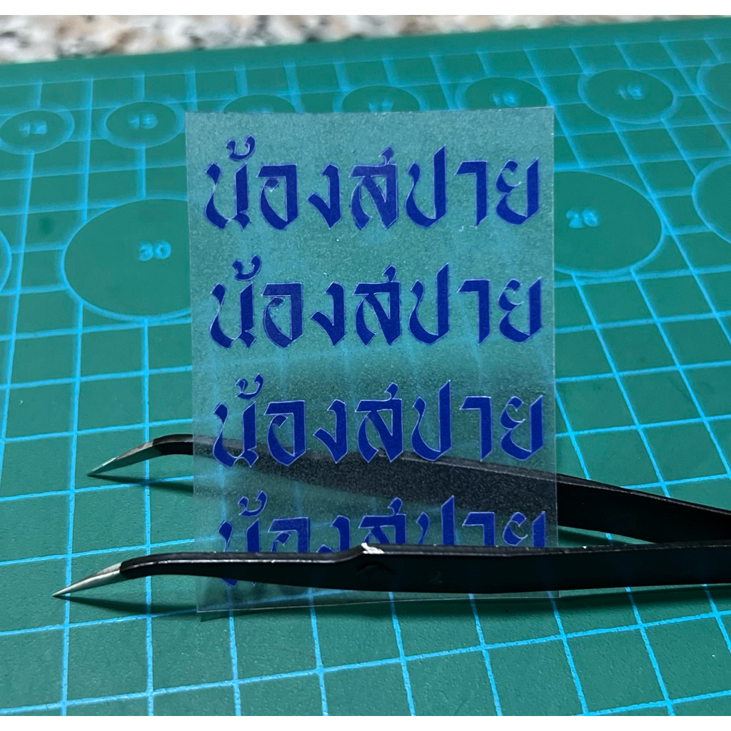 ชื่อกำมะหยี รีดเองได้ ชื่อนักเรียนขนาด0.7cm ขนาดเดียวกับงานปักชื่อเสื้อนักเรียน👕✅