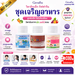 วิตามินเด็ก อาหารเสริมเด็ก กิฟฟารีน เจริญอาหาร ลูกตัวเล็ก มิลล์แคลซีน เบรนนี่ช็อกโกแล็ต ไฟโตคิดส์