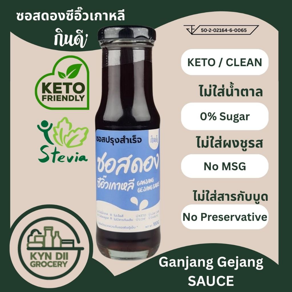 ซอสดองซีอิ๊วเกาหลี 0%Sugar Ganjang Gejang Sauce ไม่มีน้ำตาล ไม่มีผงชูรส กินดีคีโต ใจดีแฟคตอรี่