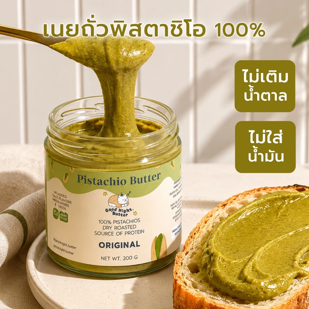 เนยถั่วคลีน เนยถั่วพิสตาชิโอ100% รสออริจินัล เนื้อละเอียด Pistachio butter ไม่ใส่น้ำตาล