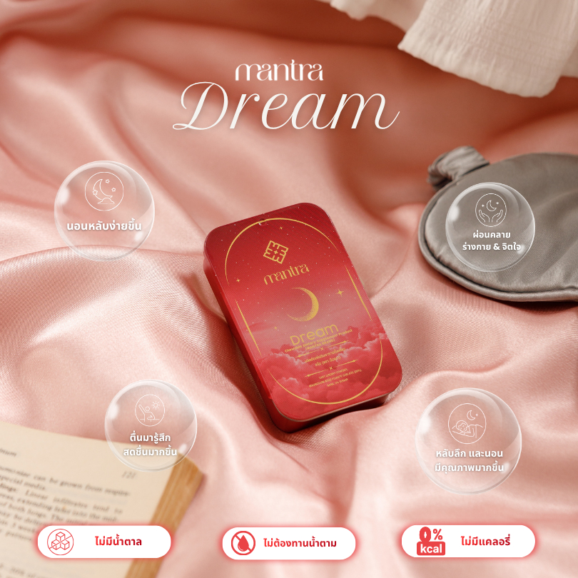 MANTRA DREAM Sleep support เม็ดเคี้ยว (Chewable) ก่อนนอน ไม่มีน้ำตาล เมลาโทนินธรรมชาติ นอนหลับลึก นอนง่าย ผ่อนคลาย