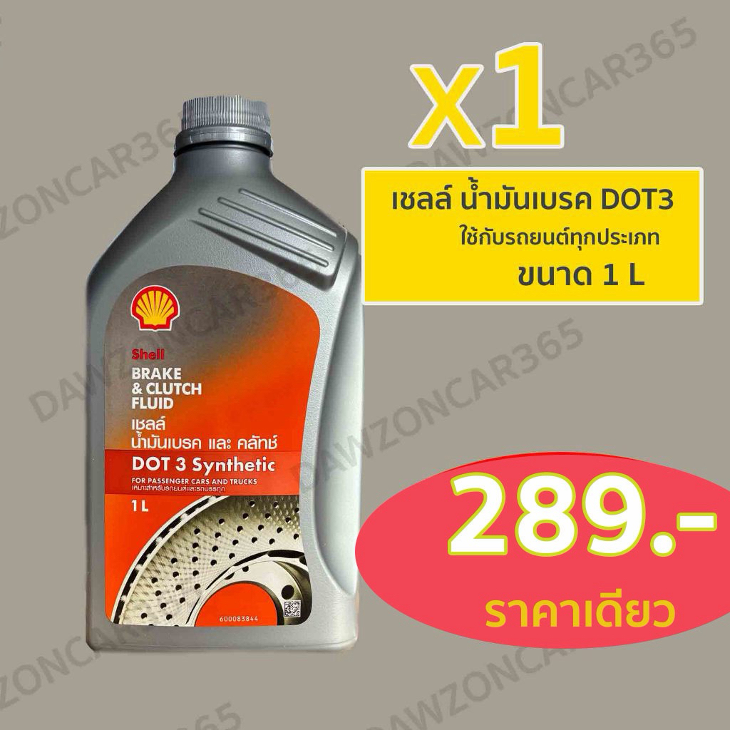 Shell เชลล์ น้ำมันเบรค DOT3 ขนาด0.2/0.5/1ลิตร Shell Brake Oil