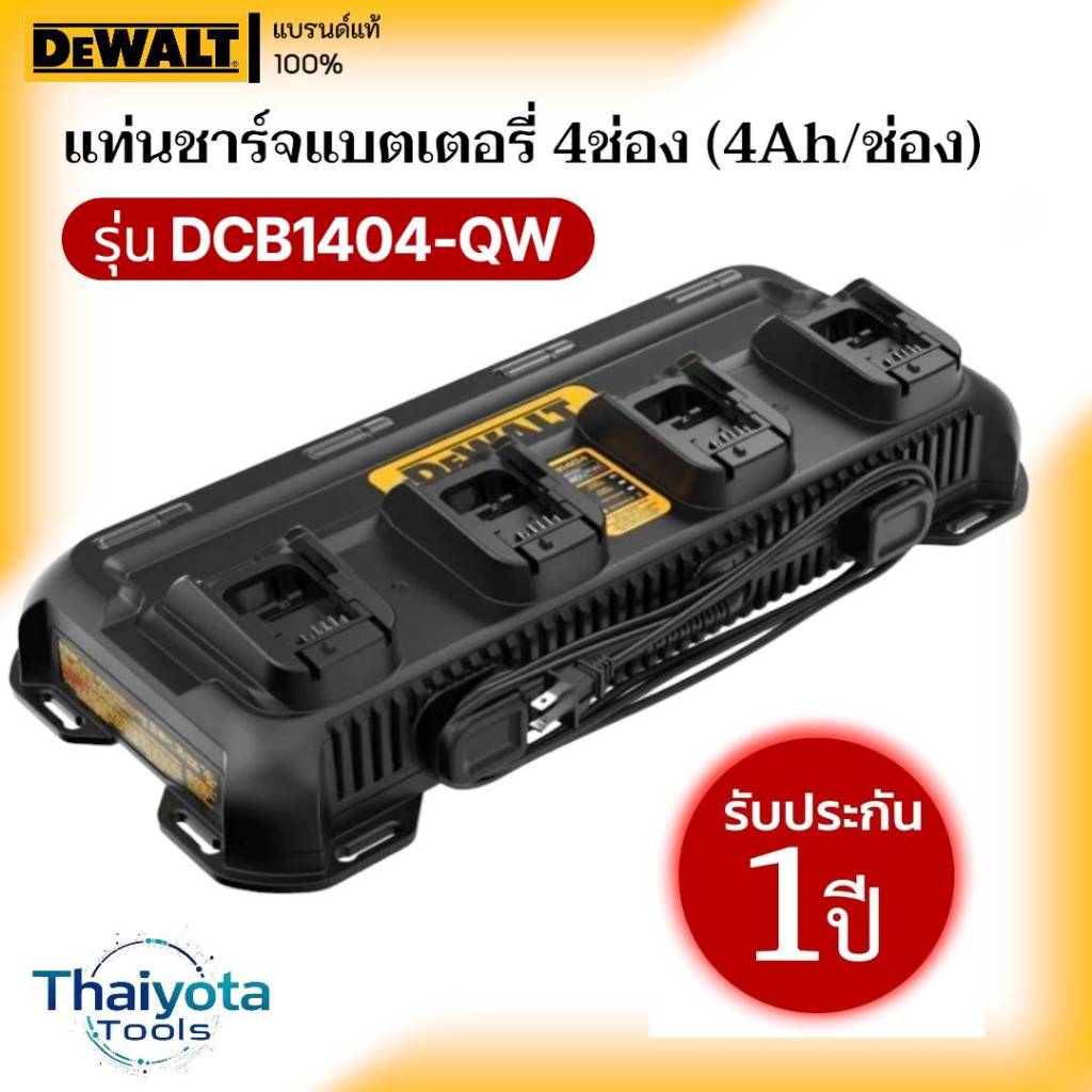 DEWALT รุ่น DCB1404-QW แท่นชาร์จแบตเตอรี่ 4 ช่อง (4Ah/ช่อง)