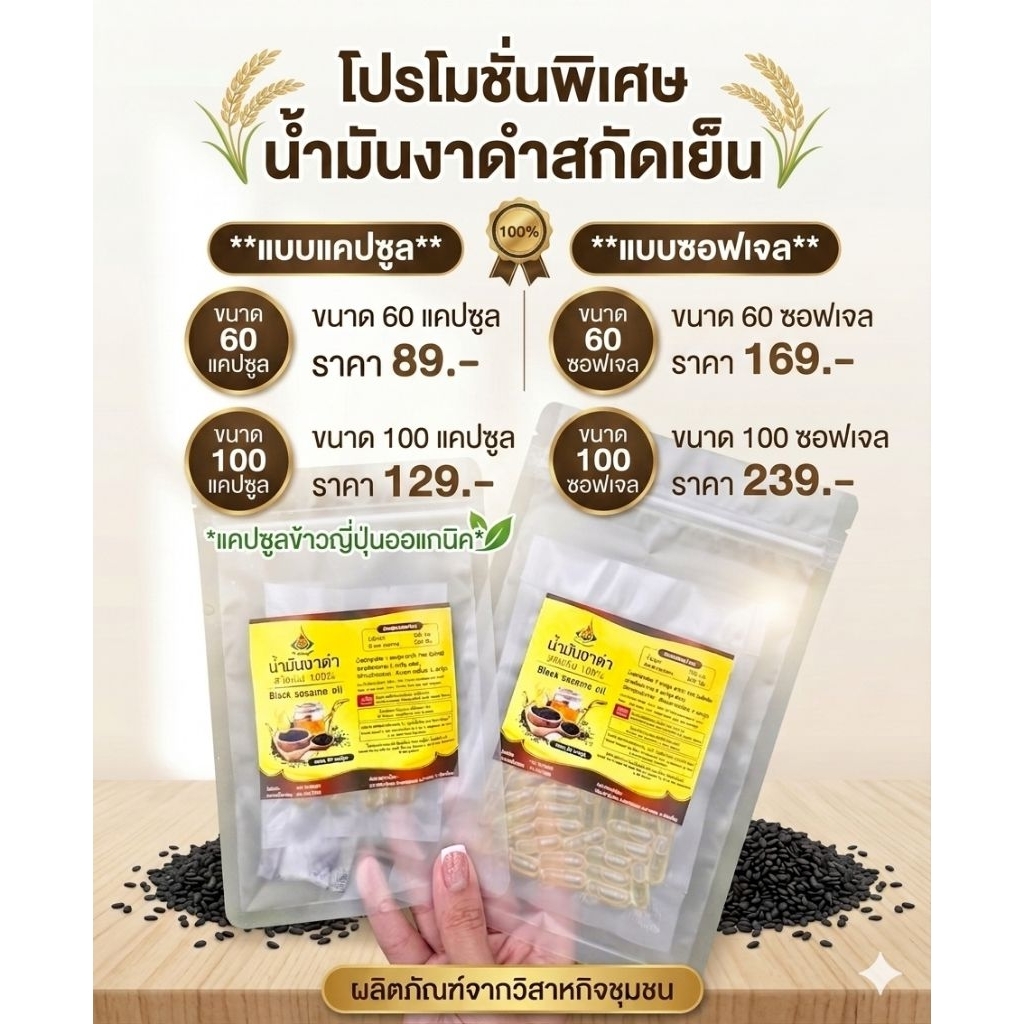 น้ำมันงาดำสกัดเย็นแท้ 100% (บรรจุซองสูญญากาศ) สูตรเข้มข้น 60/100 แคปซูล