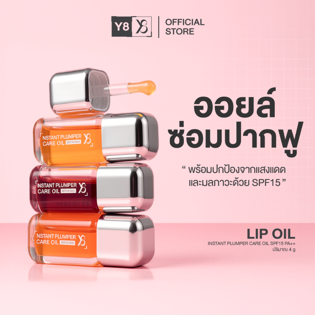 Y8 ลิปออยล์ซ่อมปาก Y8 INSTANT PLUMPER CARE OIL SPF15 PA++ บำรุงริมฝีปาก กันแดด ให้ความชุ่มชื้น