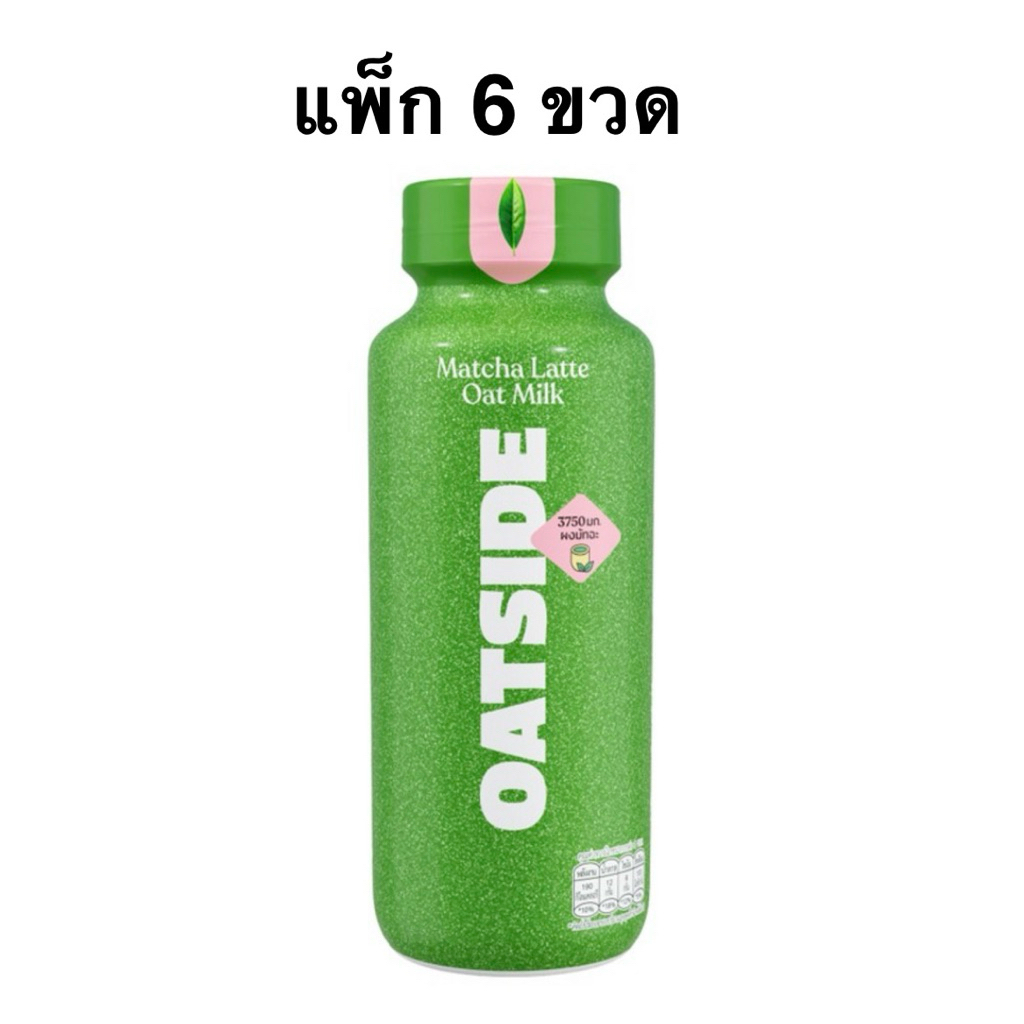 [ส่งด่วน][แพ็ก 6 ขวด] โอ๊ตไซต์ คาเฟ่ ลาเต้/ลาเต้ เอสเปรสโซ โรสต์/มัทฉะ ลาเต้ 240 มล Oatside Cafe Latte/Espresso Roast