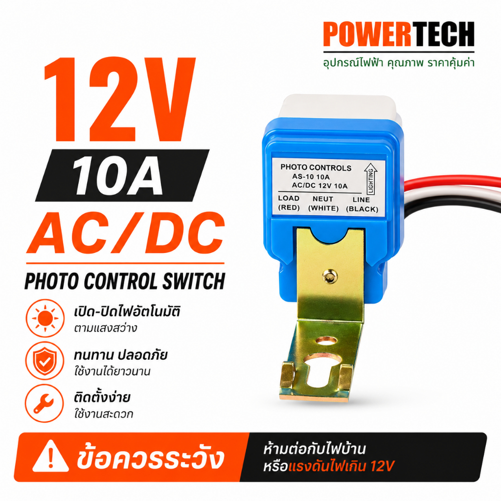 12 โวลท์ สวิตซ์แสง สวิตซ์ แสงแดด เซนเซอร์แสง 10 แอมป์ Photo switch AC/DC 12V 10A