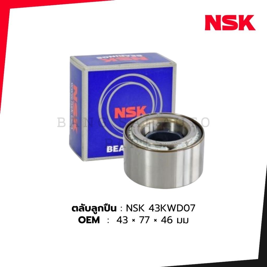 NSK ZA-43KWD07 SIZE 43×77×46 MADE IN JAPAN ของแท้ ล้อหน้า VIGO REVO 2WD ตัวเตี้ย