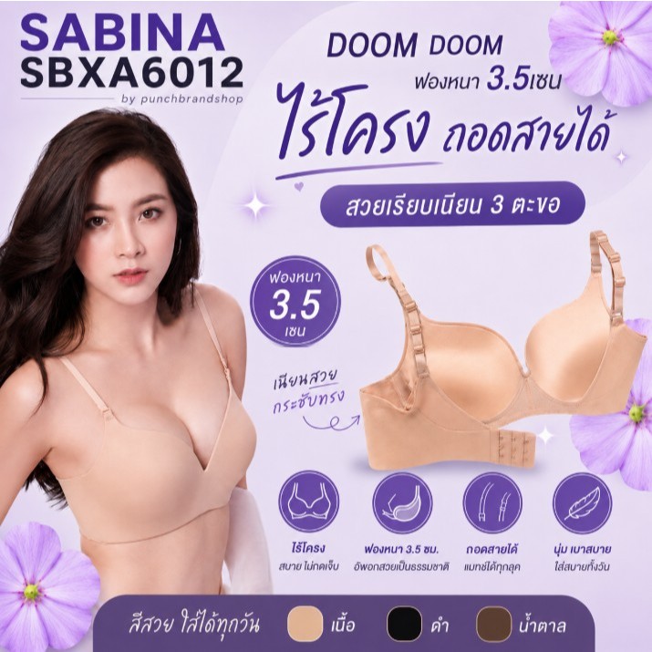 SABINA รหัส SBXA6012  เสื้อชั้นใน INVISIBLE WIRE (ไม่มีโครง) SEAMLESS FIT รุ่น DOOMM DOOMM