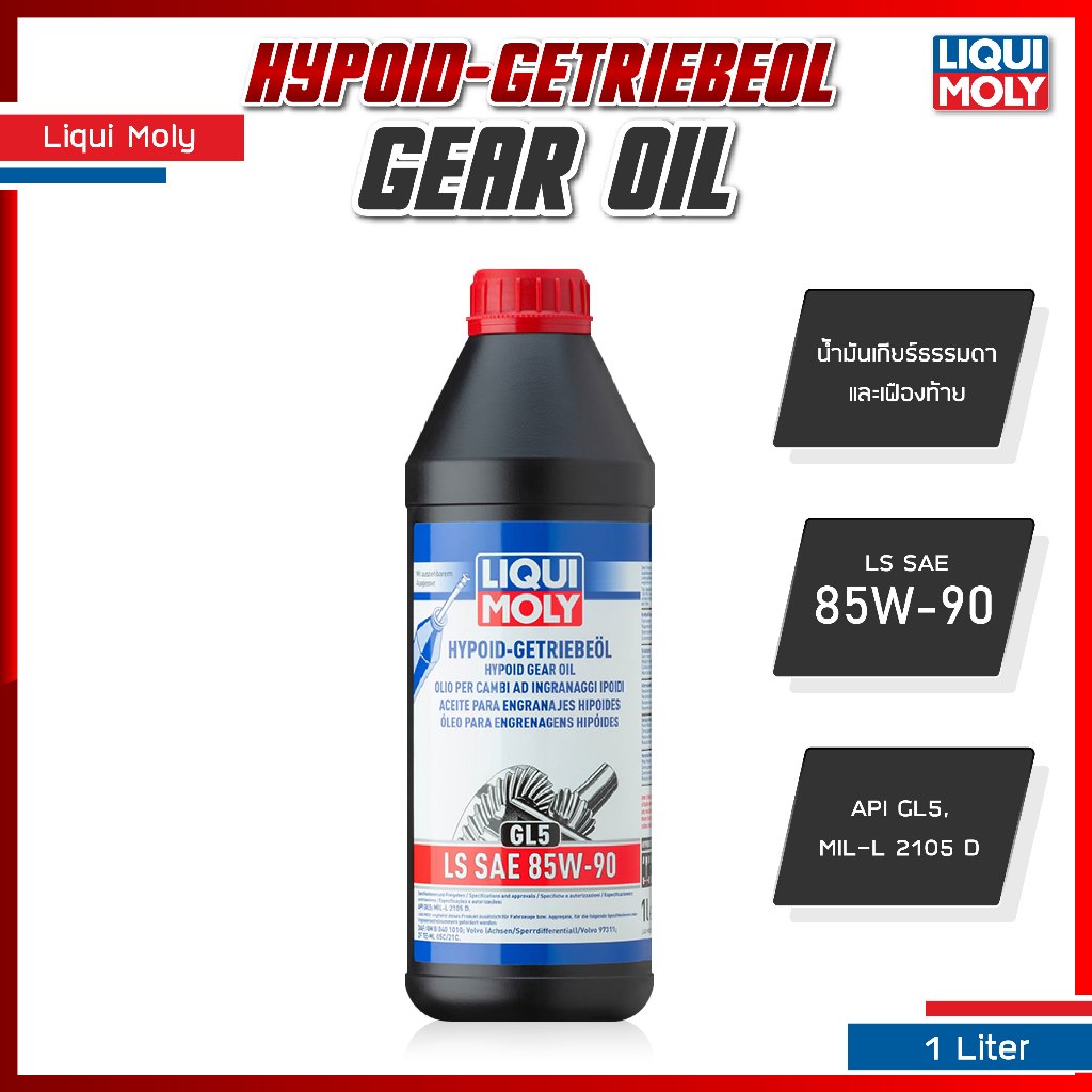 [ ใส่โค้ด HIZOGB006 ] น้ำมันเกียร์ธรรมดา และเฟืองท้าย LIQUI MOLY HYPOID GEAR OIL 85W-90