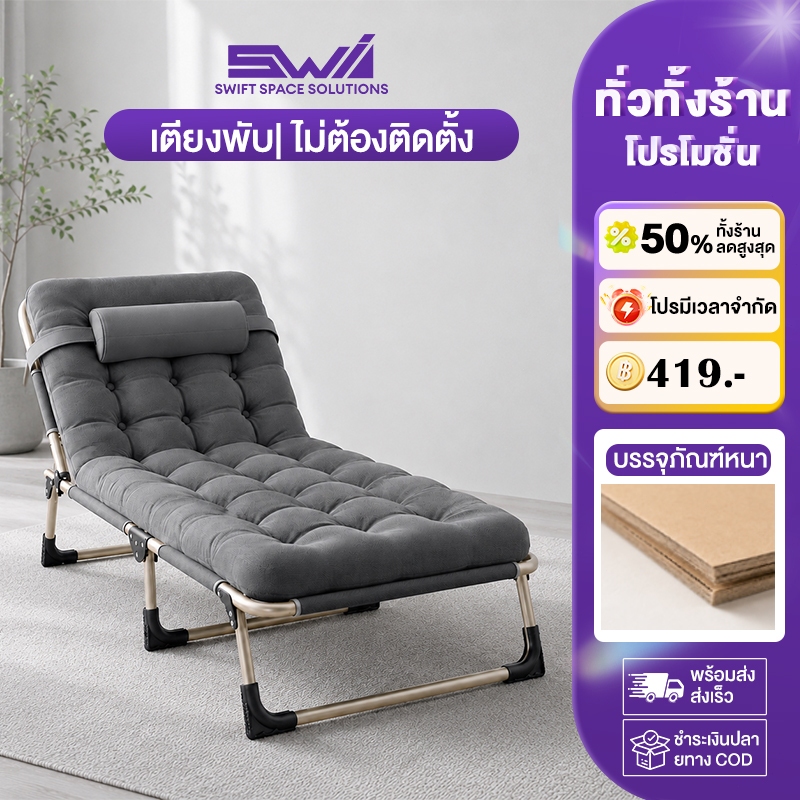 SWI เตียงพับ เก้าอี้นอนปรับระดับได้ เตียงเดี่ยว ไม่ต้องติดตั้ง สามารถปรับ 4/5 ระดับ แบริ่งน้ำหนัก 300kg