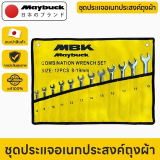 Maybuck ชุดประแจแหวนข้างปากตาย CR-V(8-24mm) 12 / 14 / 15ชิ้น แหวนก๊อกแก๊ก พร้อมซองเก็บ สำหรับซ่อมรถ ซ่อมบ้าน DIY