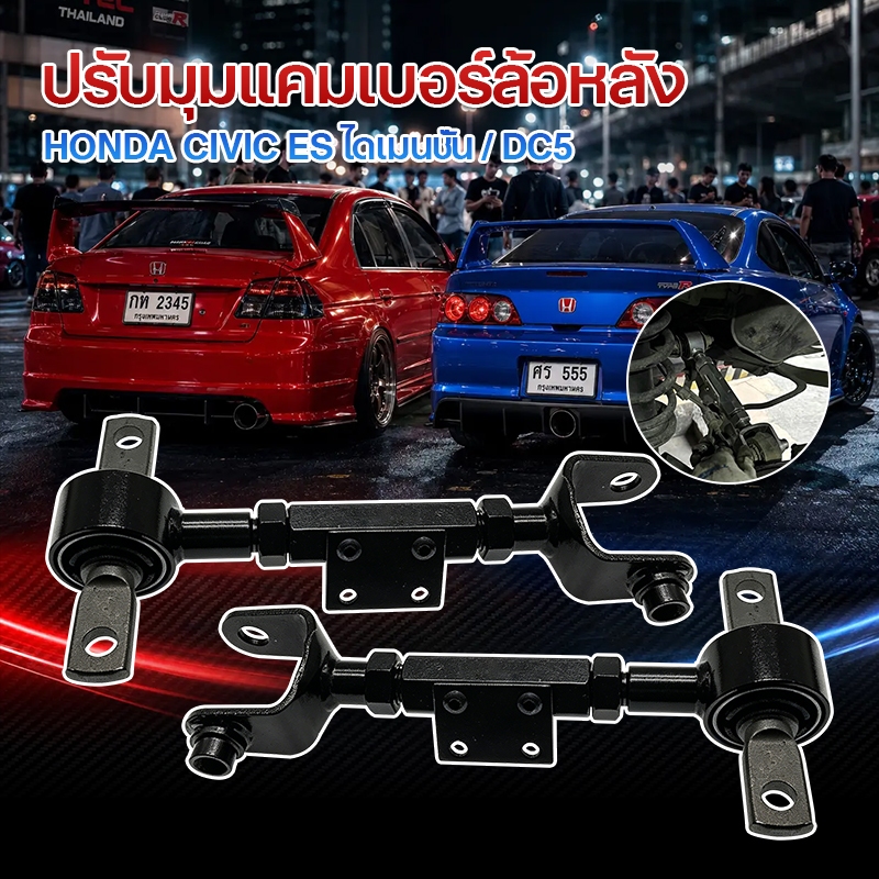 （1 คู่）ปรับแคมเบอร์HONDA Civic ES dimension / DC5 จำนวน1คู่