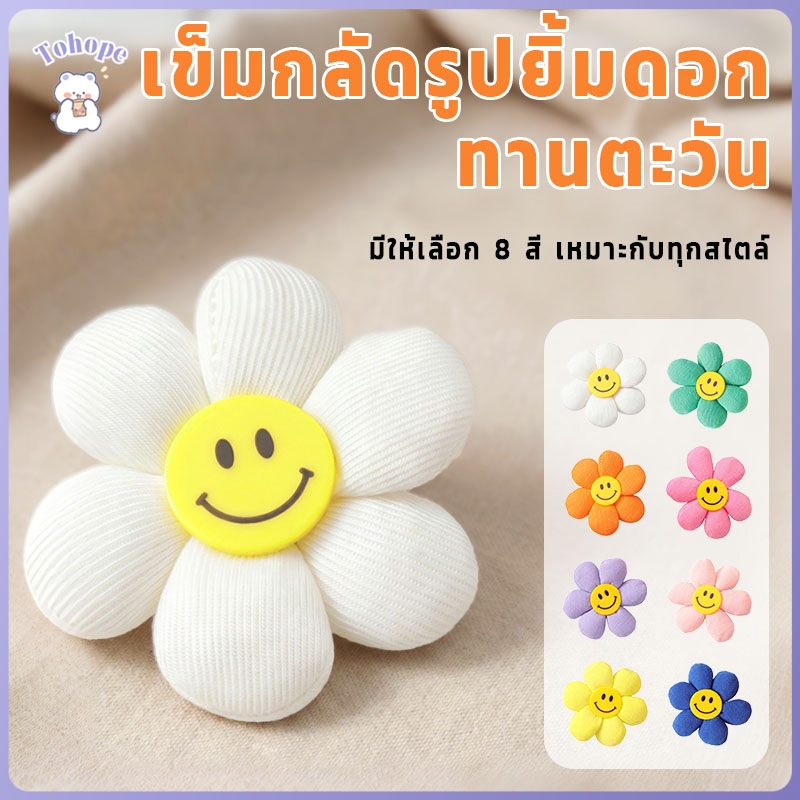 เข็มกลัดดอกไม้หน้ายิ้ม เข็มกลัด รูปดอกทานตะวัน เข็มกลัดแฟชั่น สามารถใช้ตกแต่งกระเป๋าได้ 8 สี