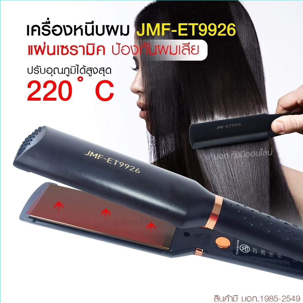 เครื่องหนีบผม เครื่องทำผม JMF ET9926 / JMF ET 9924 / CKL736-3 คละสี ที่หนีบผม เครื่องรีดผม JMF9926 /
