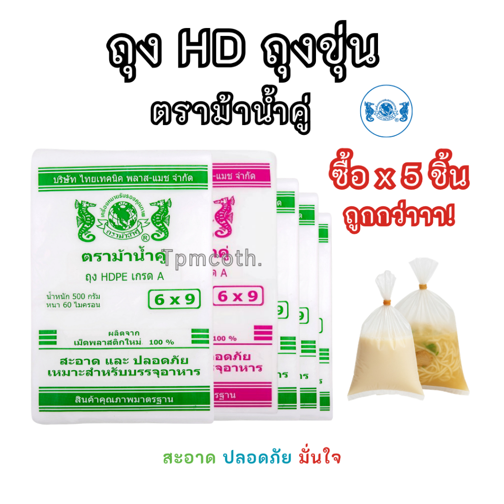ถุงขุ่น ถุงHD ตัดตรง เกรดA ตราม้าน้ำคู่ 500กรัม/แพ็ค *ขายแบบเซ็ต5/10/20ซอง*