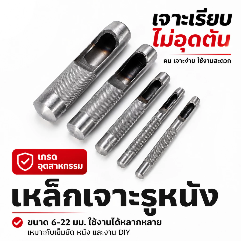 ตัวเจาะรูหนัง เข็มขัด 6-22 มม. เหล็กคาร์บอนสูง ด้ามกันลื่น เจาะเรียบ สำหรับงานหนัง งานฝีมือ