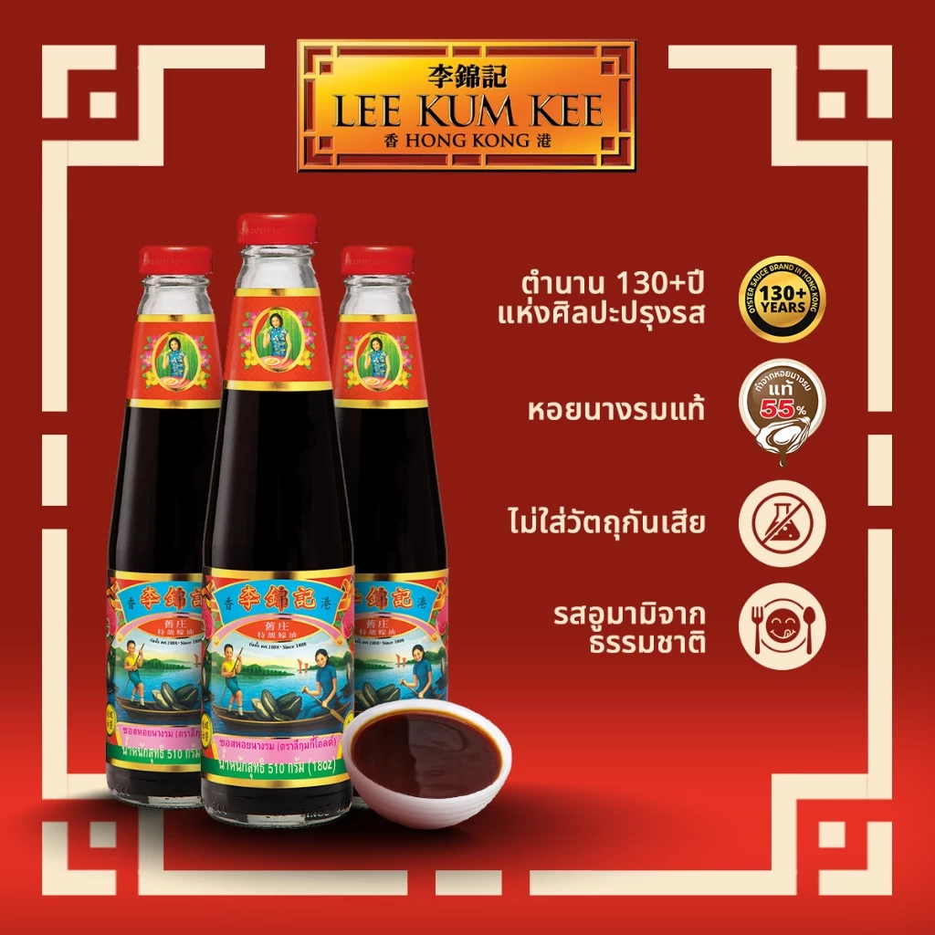 [แพ็ค 3 ขวด] ลีกุมกี ซอสหอยนางรม โอลด์แบรนด์ 510 กรัม LEE KUM KEE OLD BRAND OYSTER SAUCE 510 G.