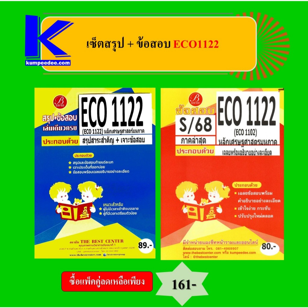 (แพ็คคู่) เซ็ตสรุป+ข้อสอบ ECO1122 เศรษฐศาสตร์มหาภาค 1