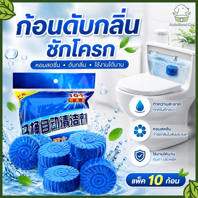 ก้อนดับกลิ่น น้ำสีฟ้า สำหรับถังชักโครก ที่ดับกลิ่นชักโครก แพค10 ก้อนก้อนฟ้าดับกลิ่น ก้อนดับกลิ่น ก้อนใส่ชักโครก