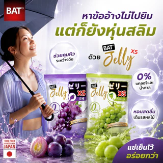 เจลลี่คุมหิว BAT™️ Jelly XS 0% อร่อย เคี้ยวหนึบ ทานเพลิน สูตรไม่มีแคล น้ำตาล