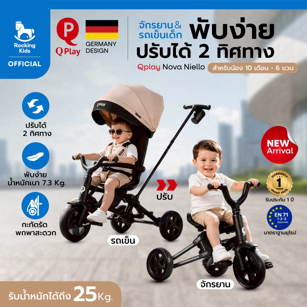 จักรยาน QPlay Nova 6-in-1 Smart Tricycle รถเข็นเด็ก สามล้อพรีเมียมสไตล์ยุโรป 6-in-1 จากแบรนด์ดังประเทศเยอรมนี 🇩🇪
