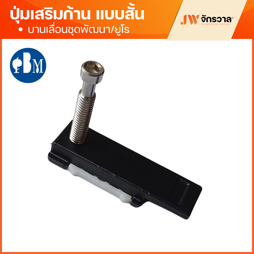 ปุ่มเสริมปลาย บานเลื่อน ปรับได้ [แบบสั้น] U10.1 หมุดล็อคบานเลื่อน ชุดพัฒนา บานเลื่อนยูโร