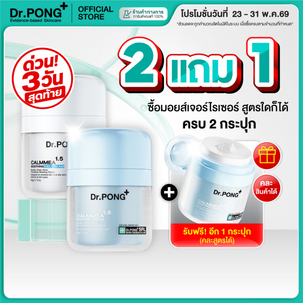 [2 ฟรี 1] Dr.PONG CalmMEA 1.5 Soothing Cream มอยส์เจอร์ไรเซอร์สูตรครีม ช่วยเติมความชุ่มชื้น ปลอบประโลมผิวแห้ง