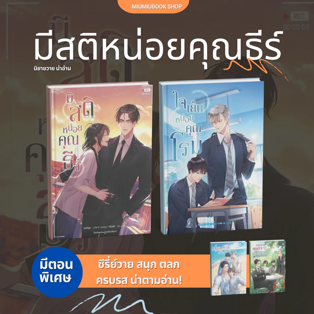 หนังสือ นิยายวาย ซีรี่ย์มีสติหน่อยคุณธีร์ และใจเย็นหน่อยคุณโรม :Miumiubook shop