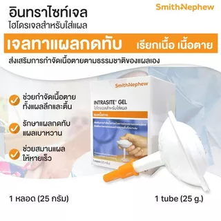 SMITH & NEPHEW INTRASITE GEL เจลทาแผลกดทับ เจลทาแผลกดทับ ทั้งแผลตื้น แผลลึก ( 3 กล่อง )