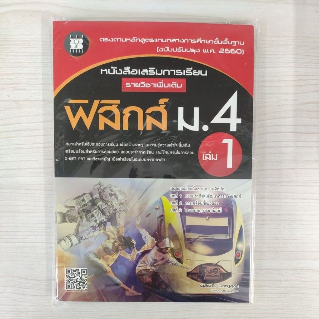 9786162582844 : หนังสือเสริมการเรียนฟิสิกส์เพิ่มเติม ม.4 เล่ม 1