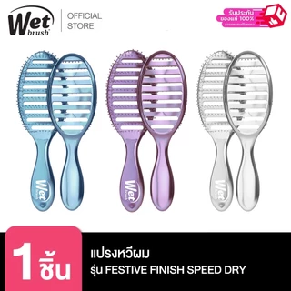 WET BRUSH แปรงหวีผม รุ่น FESTIVE มี 3 แบบ ไซส์ MINI,DETANGLER,SPEED DRY มี 3 สี เทา ม่วง ฟ้า