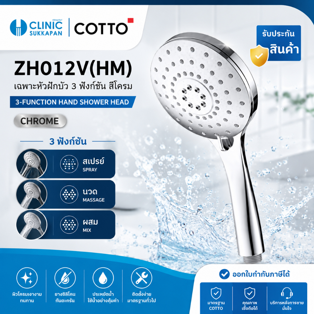 COTTO   ZH012V(HM)  เฉพาะหัวฝักบัว 3 ฟังก์ชั่น