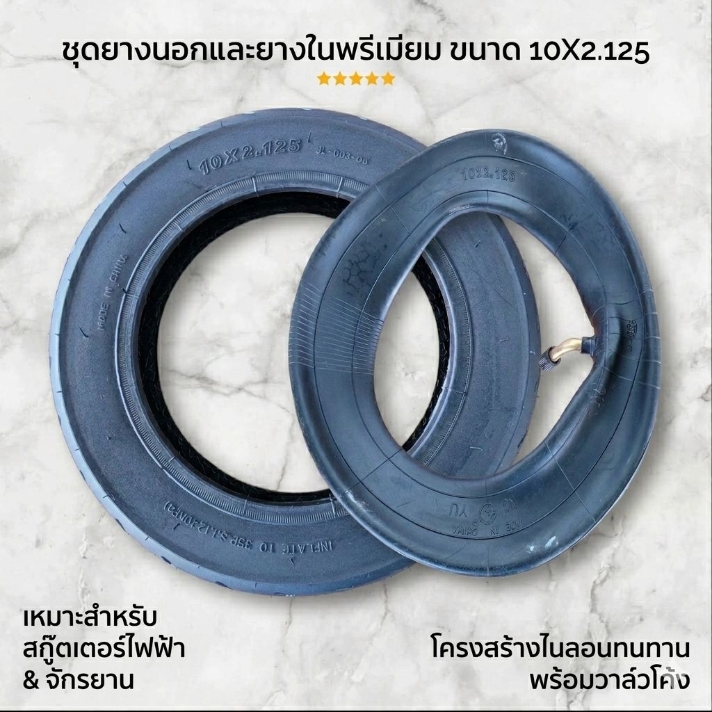 ชุดยางนอกและยางใน ขนาด 10x2.125 สำหรับสกู๊ตเตอร์ไฟฟ้า จักรยานไฟฟ้า (เกรดพรีเมียม จุกงอ เติมลมง่าย)