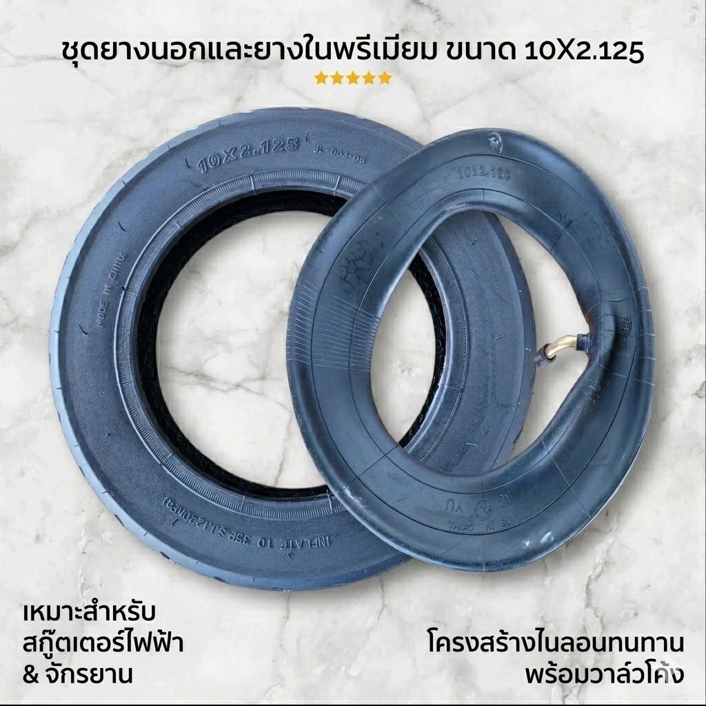 ชุดยางนอกและยางใน ขนาด 10x2.125 สำหรับสกู๊ตเตอร์ไฟฟ้า จักรยานไฟฟ้า (เกรดพรีเมียม จุกงอ เติมลมง่าย)