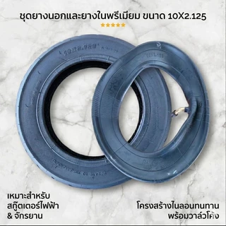 ชุดยางนอกและยางใน ขนาด 10x2.125 สำหรับสกู๊ตเตอร์ไฟฟ้า จักรยานไฟฟ้า (เกรดพรีเมียม จุกงอ เติมลมง่าย)