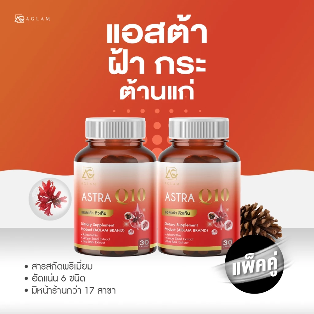 AGLAM แอสตร้า คิวเท็น มีแอสต้าแซนธิน 6 มก. สารสกัดเปลือกสน เมล็ดองุ่น มีคิวเท็น กลูต้าไธโอน