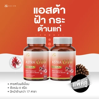 AGLAM แอสตร้า คิวเท็น มีแอสต้าแซนธิน 6 มก. สารสกัดเปลือกสน เมล็ดองุ่น มีคิวเท็น กลูต้าไธโอน
