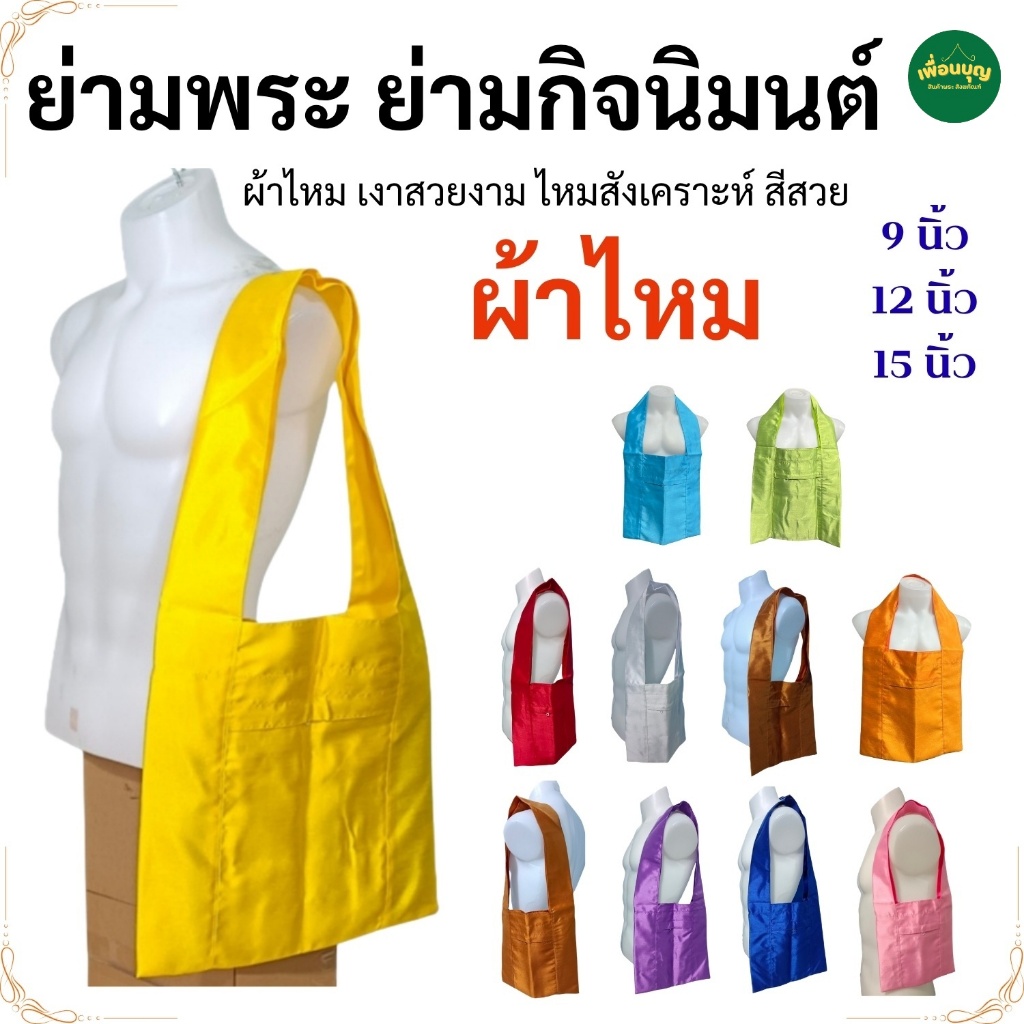 ย่าม พระ ผ้าไหม กระเป๋าพระ ขนาด 9 12 15 นิ้ว ( ย่ามพระ ย่ามกิจนิมนต์ ไหมอิตาลี ) สังฆภัณฑ์ (ร้านเพื่อนบุญ)