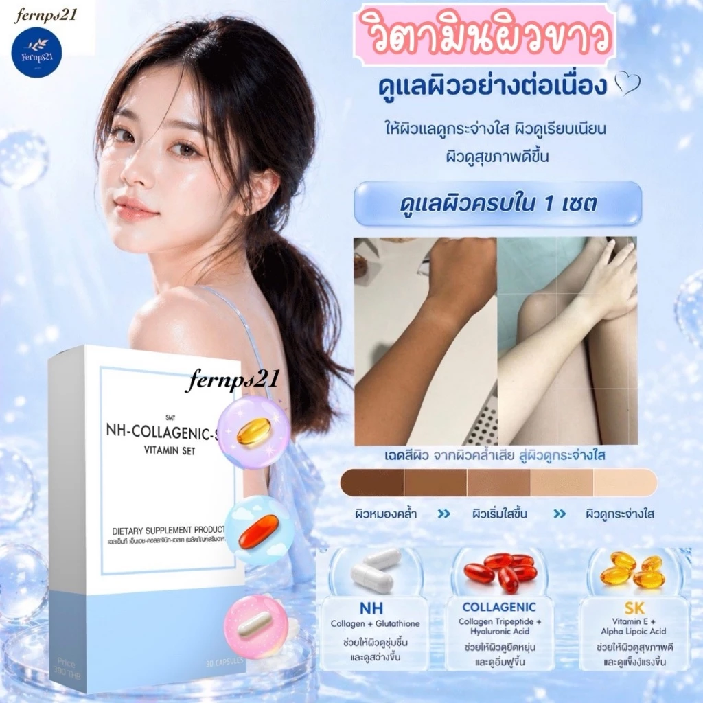 วิตามินผิวขาว หน้าขาว มีส่วนผสมของคอลลาเจน กลูต้าไธโอน กระจ่างใสทั้งตัวชุด 10 วัน