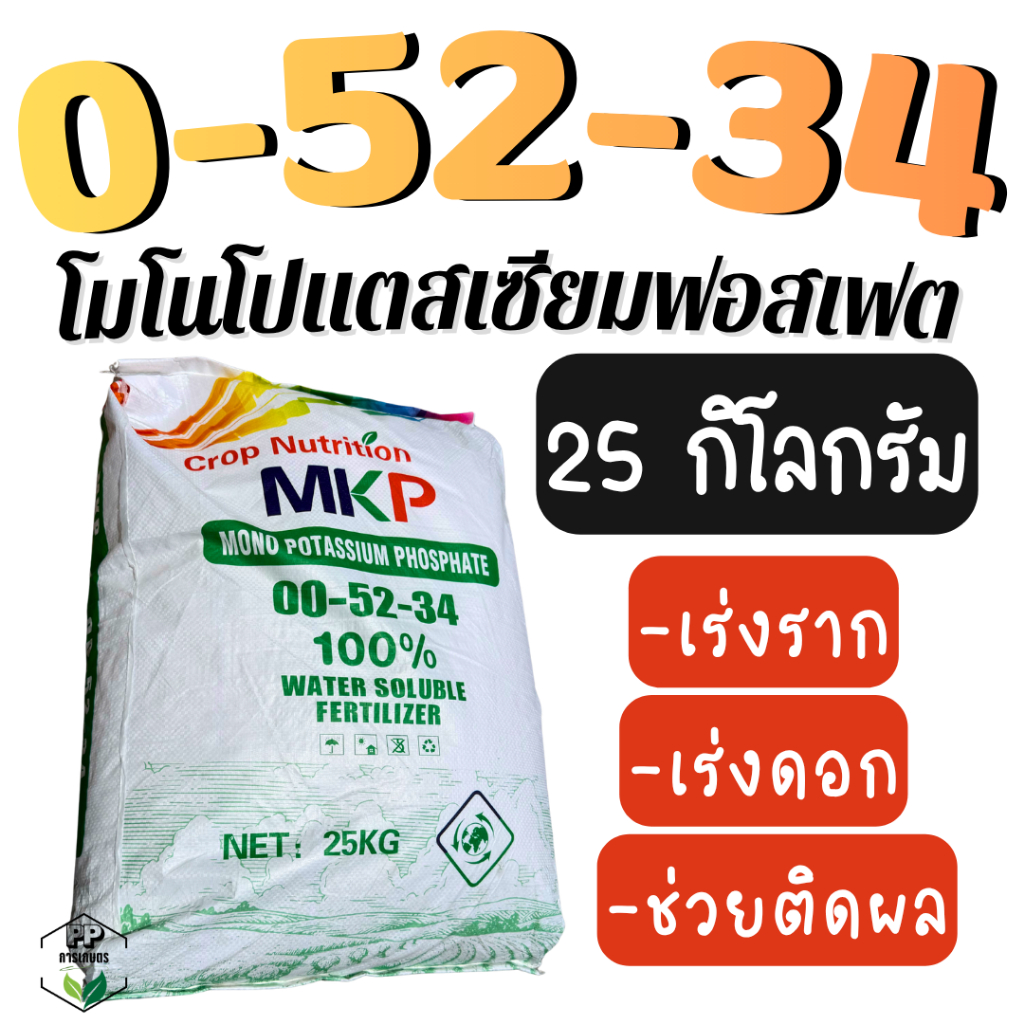 ปุ๋ย 0-52-34 (โมโนโพแทสเซียมฟอสเฟต) ขนาด25กิโลกรัม (ยกกระสอบ) ปุ๋ยเร่งราก เร่งดอก ช่วยติดผล
