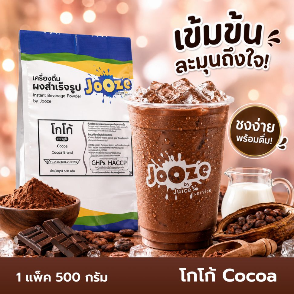 Jooze ผงโกโก้ โกโก้สำเร็จรูป 500g ชงน้ำร้อน 2 ลิตร Cocoa เข้มข้น หอมช็อกโกแลต จูซ