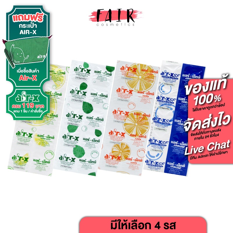 Air X SF Sugar Free/Mint/Lemon/Orange แอร์ เอ็กซ์ เอสเอฟ ชูการ์ฟรี/มิ้นท์/มะนาว/ส้ม [10 เม็ด][สินค้ามีให้เลือก 4 แบบ]