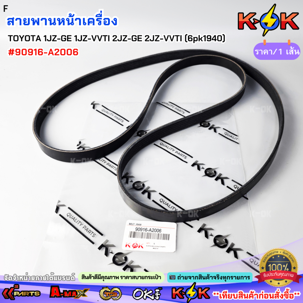 สายพานหน้าเครื่อง TOYOTA 1JZ-GE 1JZ-VVTI 2JZ-GE 2JZ-VVTI (6pk1940) #90916-A2006