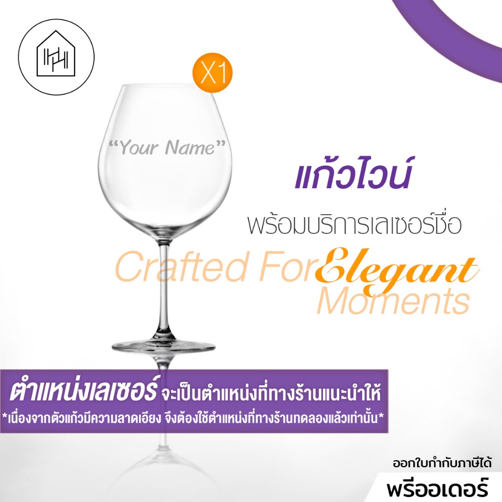 แก้วไวน์พรีเมียม พร้อมสลักชื่อ แบบใบเดี่ยว ไม่มีกล่อง | Lucaris - Bangkok Bliss Series